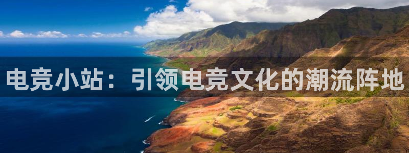 雷火电竞可靠吗：电竞小站：引领电竞文化的潮流阵地