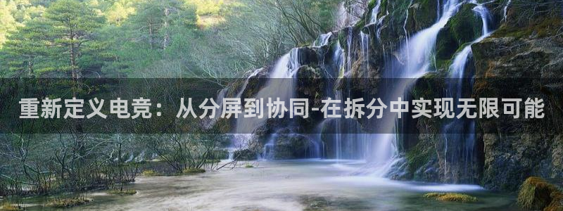 雷火电竞官网：重新定义电竞：从分屏到协同-在拆分中实现无限可能