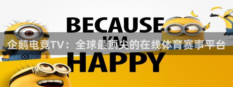 雷火电竞官网登录：企鹅电竞TV：全球最顶尖的在线体育赛事平台