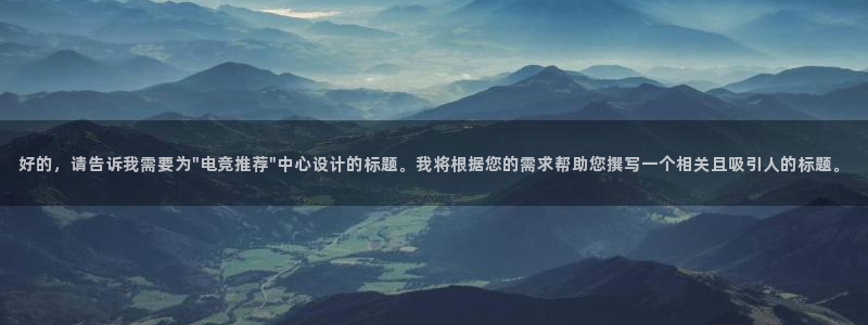 雷火电竞俱乐部：好的，请告诉我需要为\