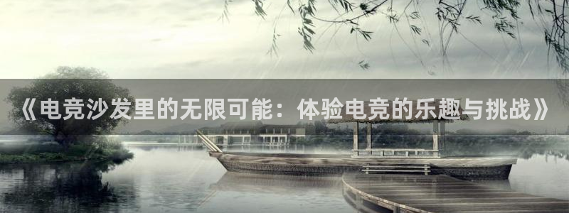 tf雷火电竞网页版：《电竞沙发里的无限可能：体验电竞的乐趣与挑战》